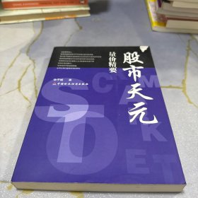 股市天元量价精要