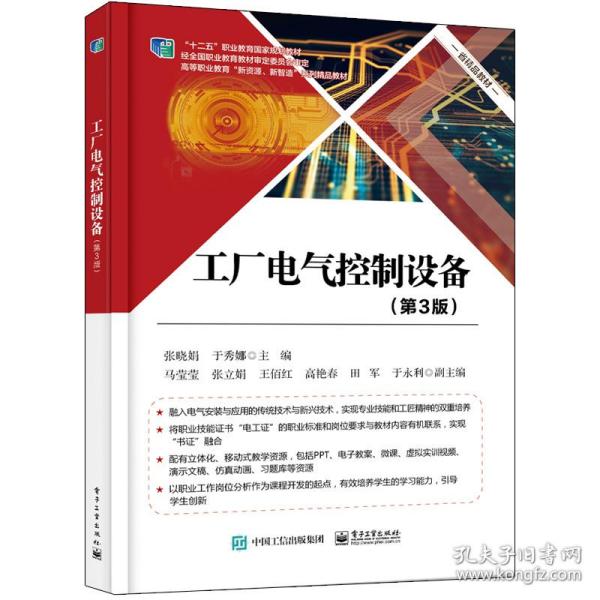 工厂电气控制设备(第3版高等职业教育新资源新智造系列精品教材) 大中专理科电工电子 张晓娟 新华正版