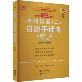 考研英语(二)自测手译本 过六级 强化练习版 高教版