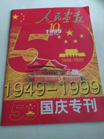 人民画报1999年国庆专刊