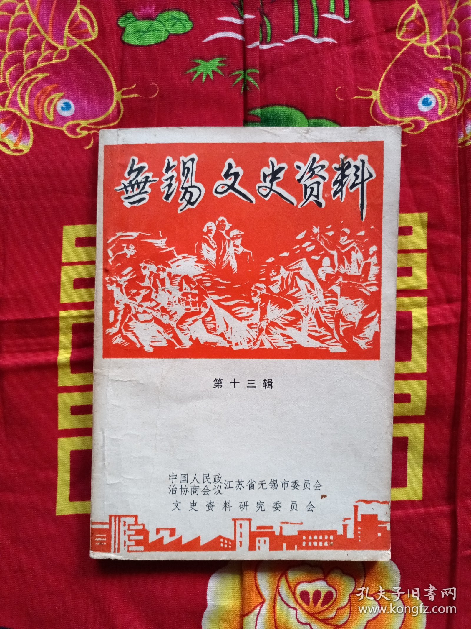 无锡文史资料 第十三辑