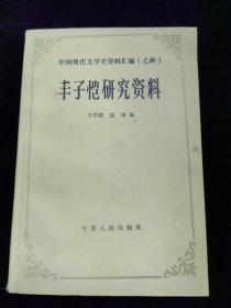 丰子恺研究资料（中国现代文学史资料汇编）乙种