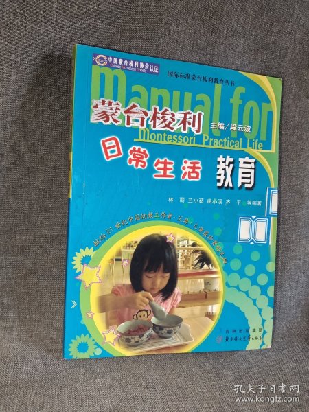 蒙台梭利幼儿日常生活教育