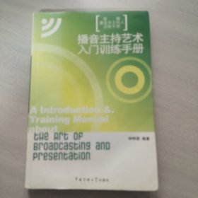 新编播音员主持人训练手册：播音主持艺术入门训练手册