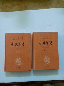 世说新语（上下）：中华经典名著全本全注全译丛书