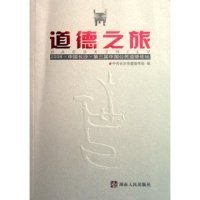 道德之旅(2006中国长沙第三届中国公民道德论坛)