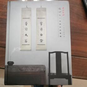 清心—弘一法师作品专场