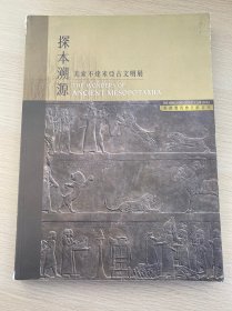探本溯源——美索不达米亚古文明展