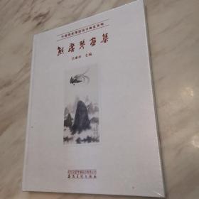 中国国家博物馆书画家系列：熊广琴画集（全新未拆封）