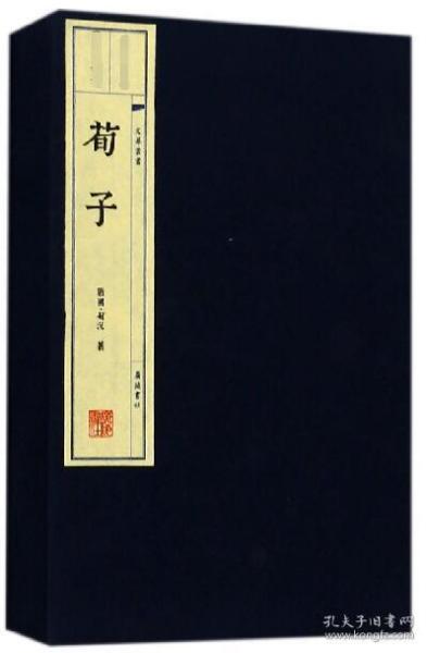 荀子（宣纸线装 一函三册 文华丛书）