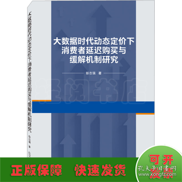 大数据时代动态定价下消费者延迟购买与缓解机制研究