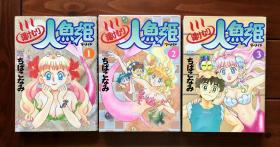 爱泡澡的美人鱼 漫画全3册日文版