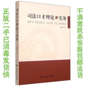 司法口才理论与实务 杜国胜  著 9787562063216 中国政法大学出版社