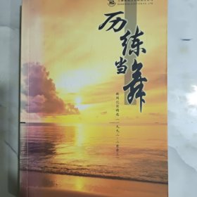历练当舞