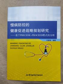 慢病防控的健康促进战略规划研究：基于PRECEDE-PROCEED模式的分析