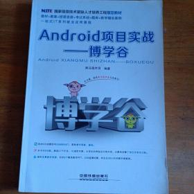 Android项目实战——博学谷