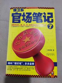 侯卫东官场笔记7：逐层讲透村、镇、县、市、省官场现状的自传体小说