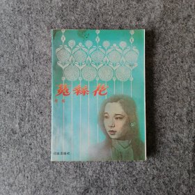 1986年-菟丝花-琼瑶言情小说