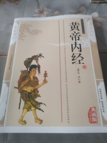 黄帝内经（珍藏版）