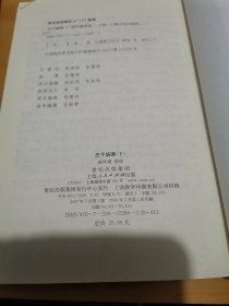 南怀瑾讲述：【庄子諵譁】（全上下册）合售