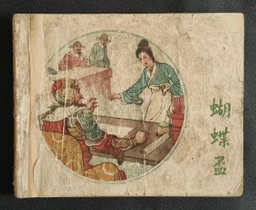 蝴蝶盃（老版书~大师宗静草～作品）61年江苏版