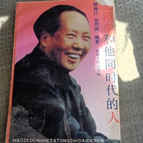 毛泽东和他同时代的人