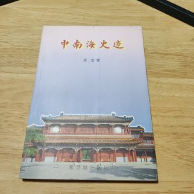 中南海史迹