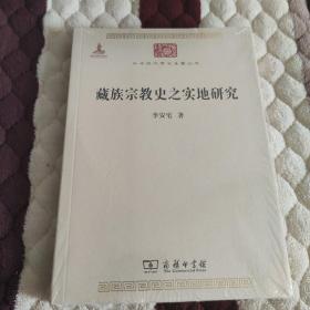 【快雪·正版原塑·未拆封】中华现代学术名著丛书：藏族宗教史之实地研究