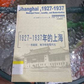 1927-1937年的上海