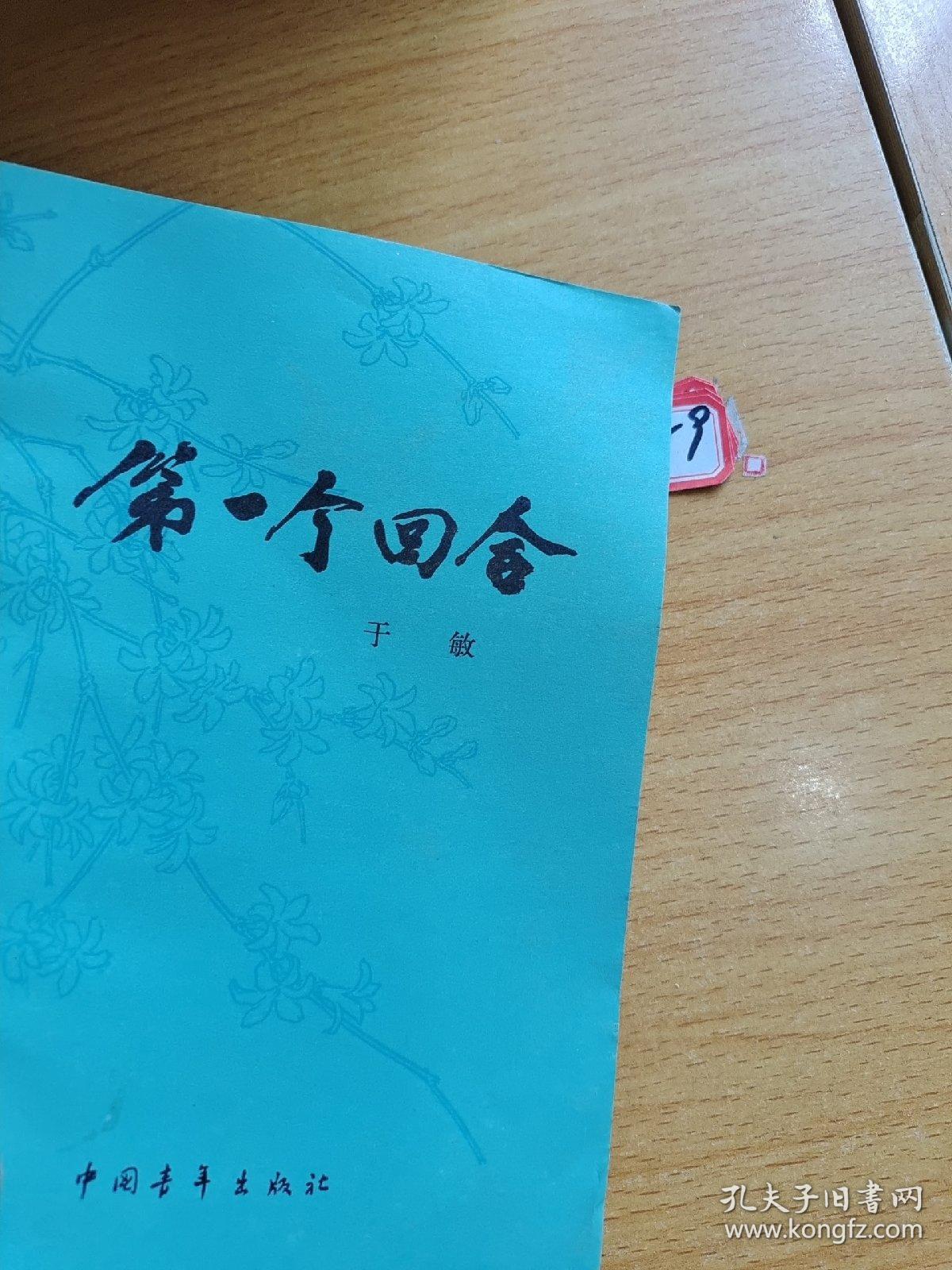第一个回合 下