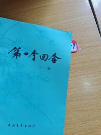 第一个回合 下