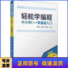 轻松学编程:中小学C++零基础入门