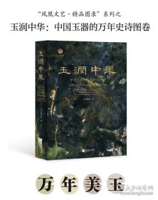 玉润中华 中国玉器的万年史诗图卷 三刷 现货发