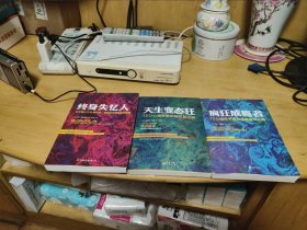 天生变态狂、疯狂成瘾者，终身失忆人（TED心理学家的脑犯罪之旅）三本合售