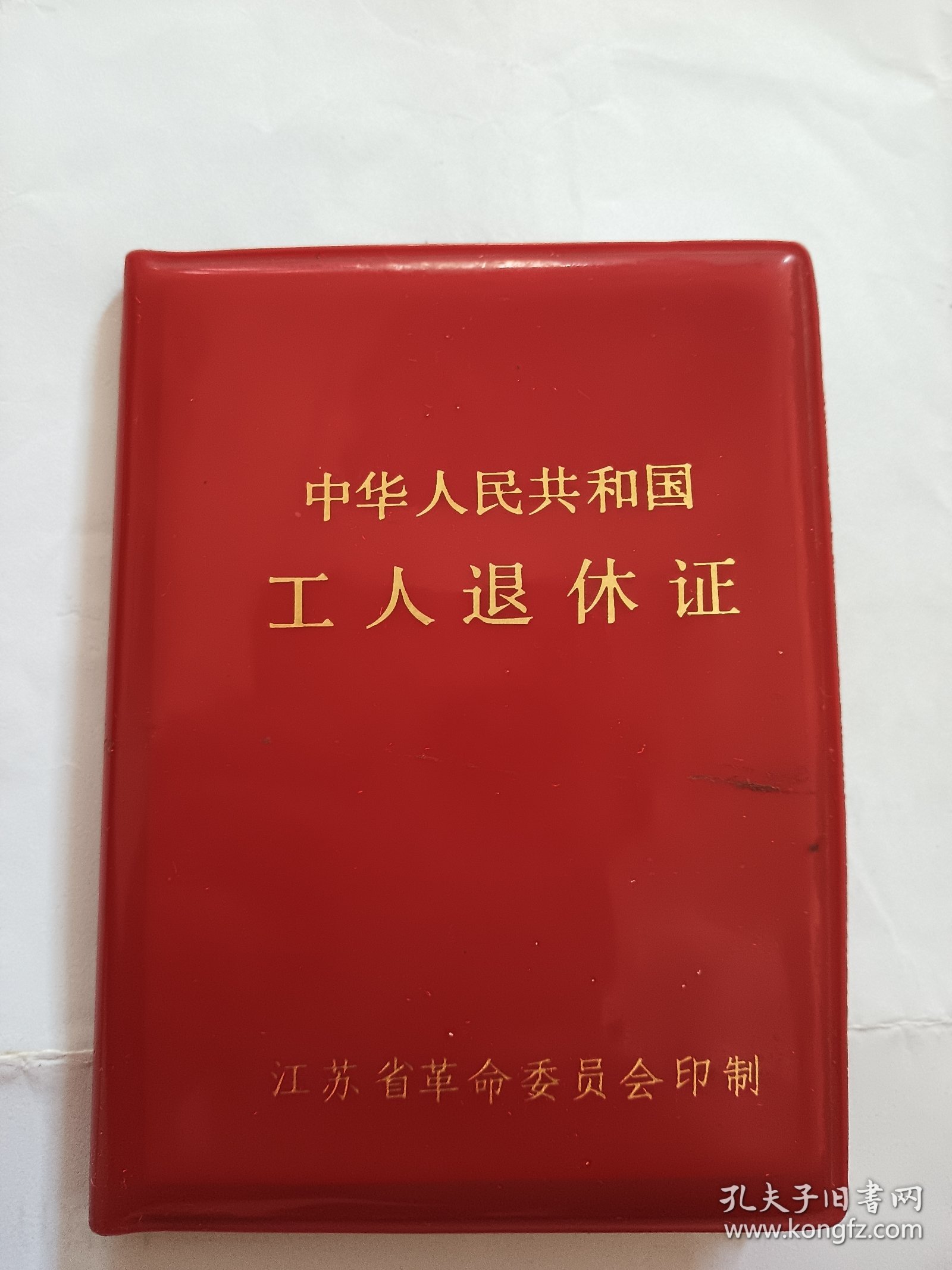 尤玉兰，1979年工人退休证，老照片（淮阴市光华化学厂）