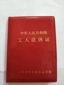 尤玉兰，1979年工人退休证，老照片（淮阴市光华化学厂）