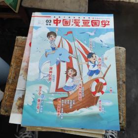 中国漫画国学2019 3