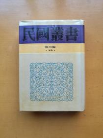 民国丛书第四编(39) 中国文化问题研究 迎中国的文字复兴 中国文化与现代化问题 文化建设论丛 现代学术文化概论（实物拍摄多图）