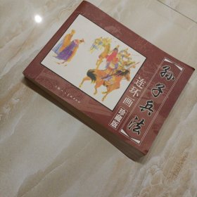 孙子兵法连环画