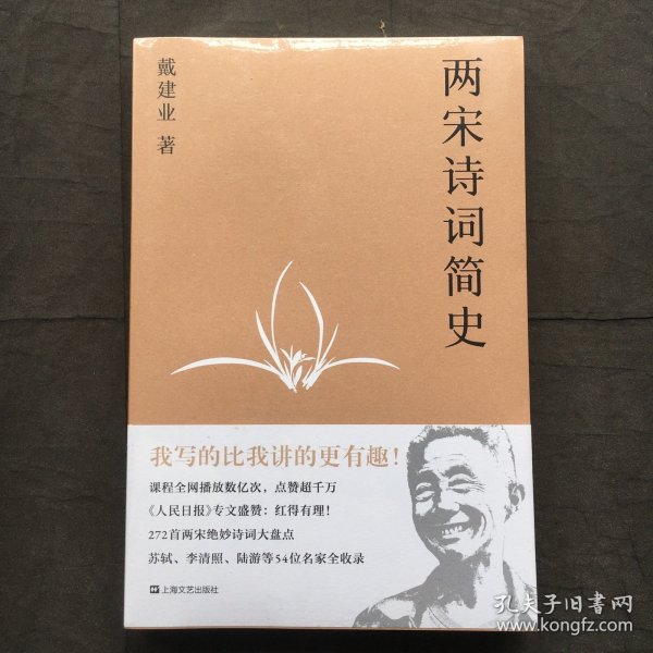 两宋诗词简史（戴建业作品集）【全新塑封】