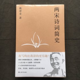 两宋诗词简史（戴建业作品集）【全新塑封】