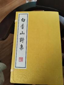 白香山诗集（线装全八册）