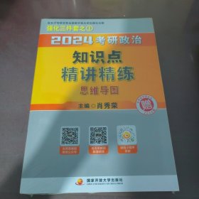 2024考研政治知识点精讲精练（全2册）（赠：框架图）