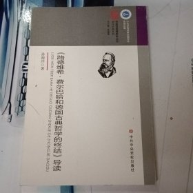 《路德维希·费尔巴哈和德国古典哲学的终结》导读