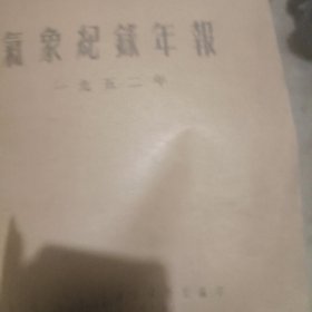 气象记录年报（1952年）