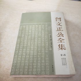 曾文正公全集