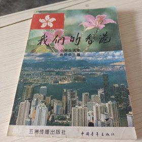 我们的香港:小学生读本