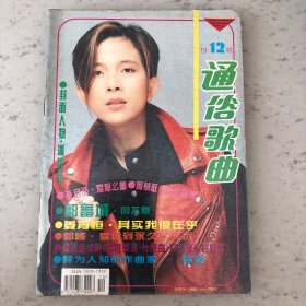 通俗歌曲杂志1995年第12期总第108期