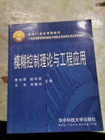 21世纪高等学校机械设计制造及其自动化专业系列教材：模糊控制理论与工程应用