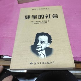 健全的社会